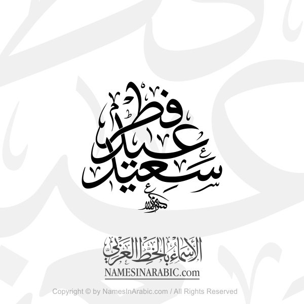 Eid Fitr Saeed In Arabic Thuluth Calligraphy