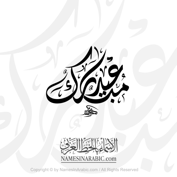 Eid Mubarak In Arabic Diwani Calligraphy