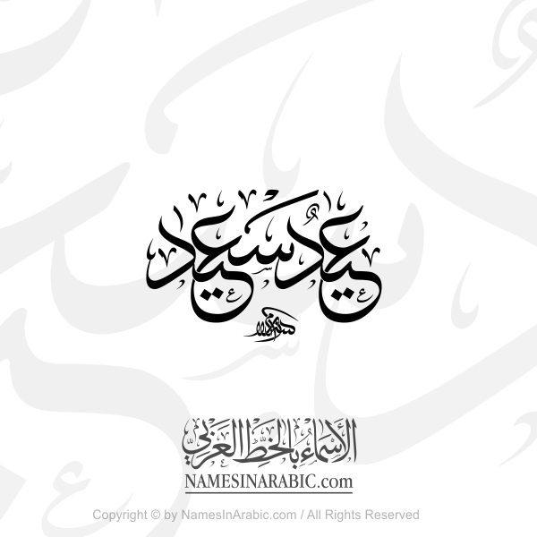 Eid Saeed In Arabic Thuluth Calligraphy