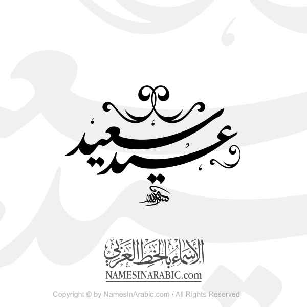 Eid Said  In Arabic Nastaliq Calligraphy