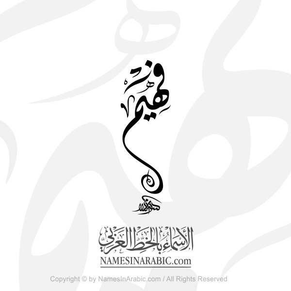Faheem Name In Arabic Diwani Calligraphy