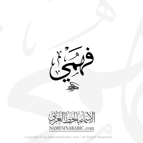 Fahmi Name In Arabic Thuluth Calligraphy