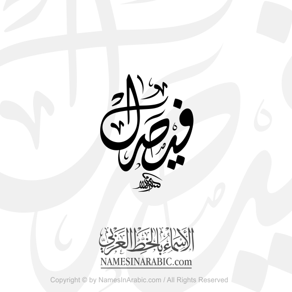 Faisal Name In Arabic Diwani Calligraphy