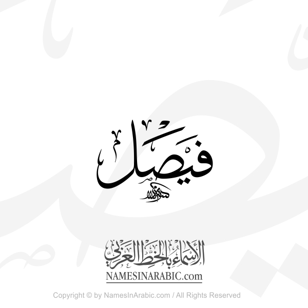 Faisal Name In Arabic Thuluth Calligraphy
