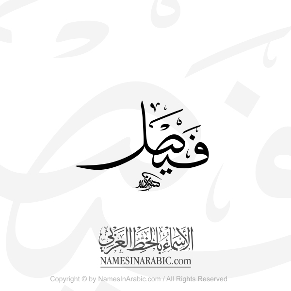 Faisal Name In Arabic Thuluth Calligraphy