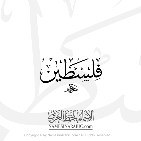 Falastin Name In Arabic Thuluth Calligraphy