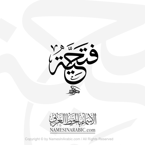 Fathiyah Name In Arabic Thuluth Calligraphy