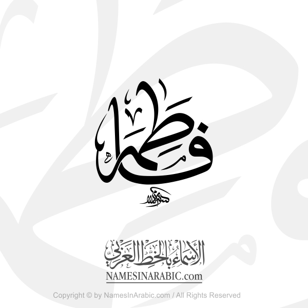 Fatima Name In Arabic Thuluth Jali Calligraphy