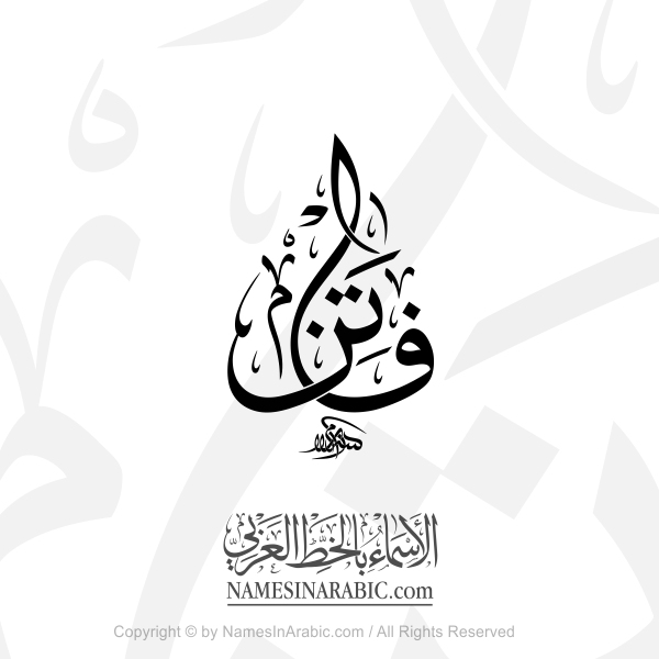 Fatin Name In Arabic Thuluth Jali Calligraphy
