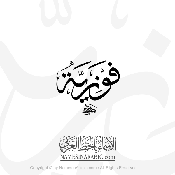 Fawziya Name In Arabic Thuluth Calligraphy