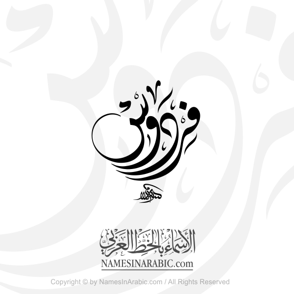 Firdaws Name In Arabic Diwani Calligraphy