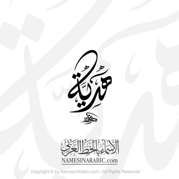 Gift In Arabic Diwani Calligraphy
