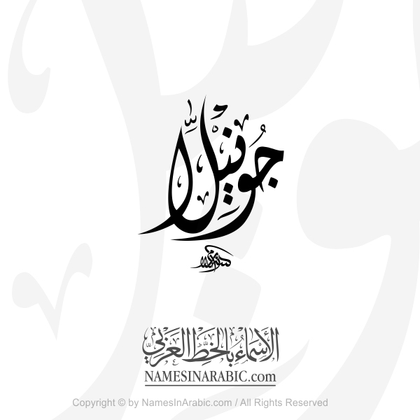 Gunilla Name In Arabic Diwani Calligraphy