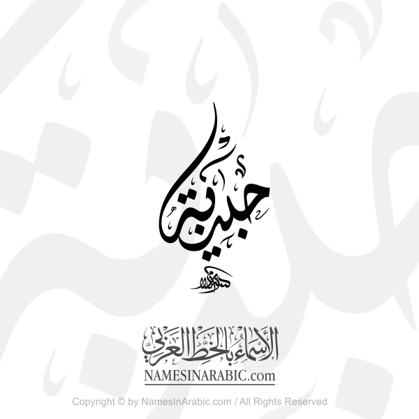 Habiba Name In Arabic Diwani Calligraphy