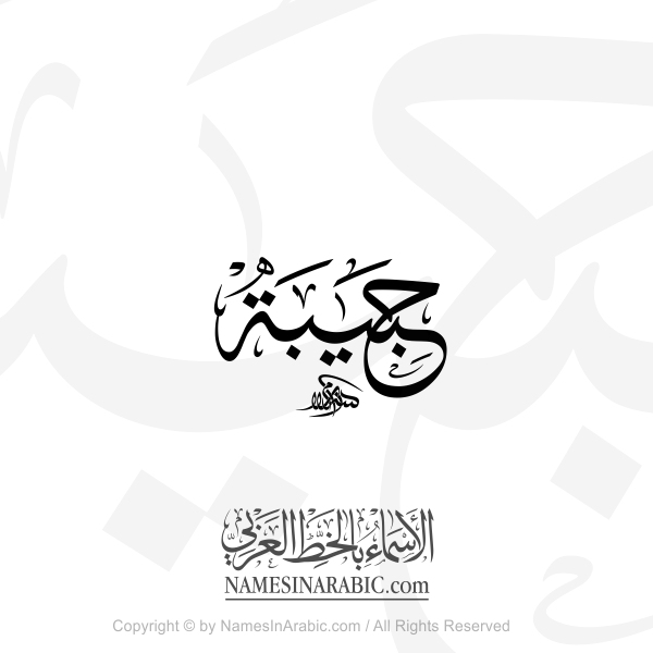 Habiba Name In Arabic Thuluth Calligraphy