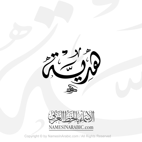 Hadiya Gift In Arabic Diwani Calligraphy