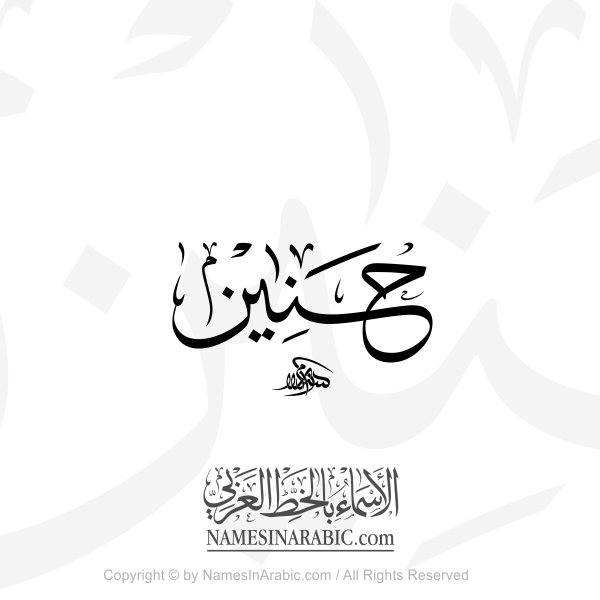 Hanin Name In Arabic Thuluth Calligraphy