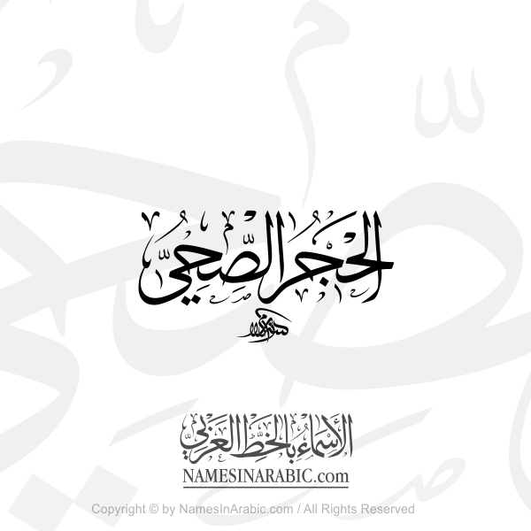 Health Quarantine In Arabic Thuluth Calligraphy