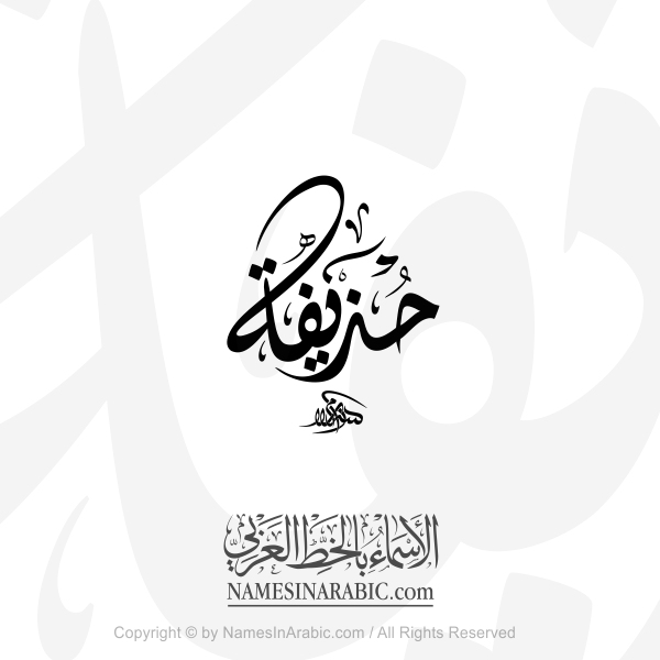 Huthaifa Name In Arabic Diwani Calligraphy