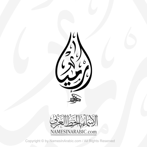 Irmiya Name In Arabic Diwani Calligraphy