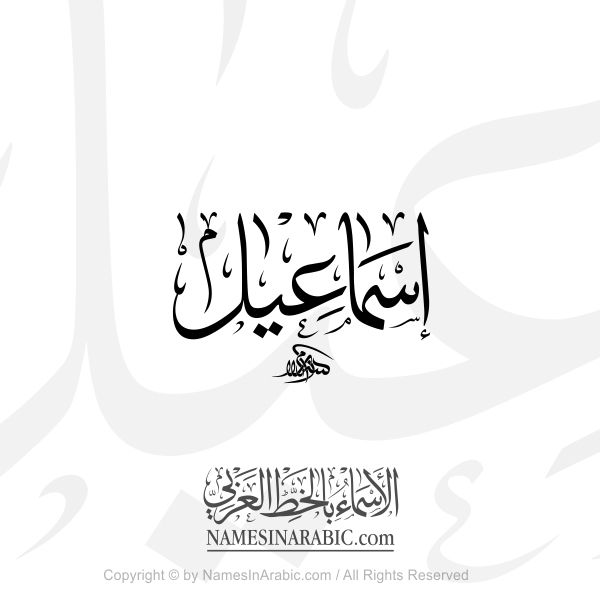Ismail Name In Arabic Thuluth Calligraphy
