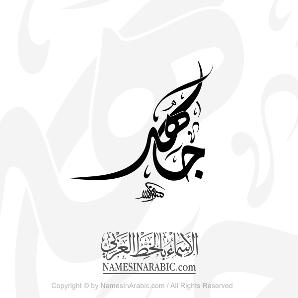 Jahid Name In Arabic Diwani Calligraphy