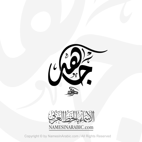 Jahid Name In Arabic Diwani Calligraphy