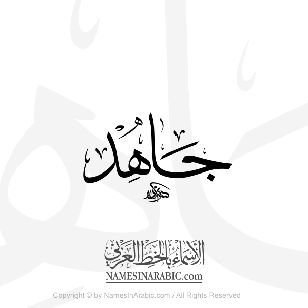 Jahid Name In Arabic Thuluth Calligraphy