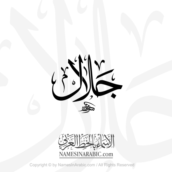 Jalal Name In Arabic Thuluth Calligraphy