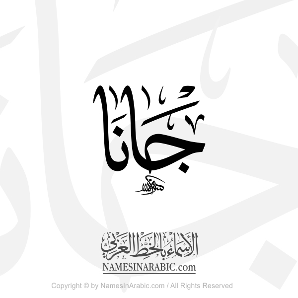 Jana Name In Arabic Thuluth Calligraphy