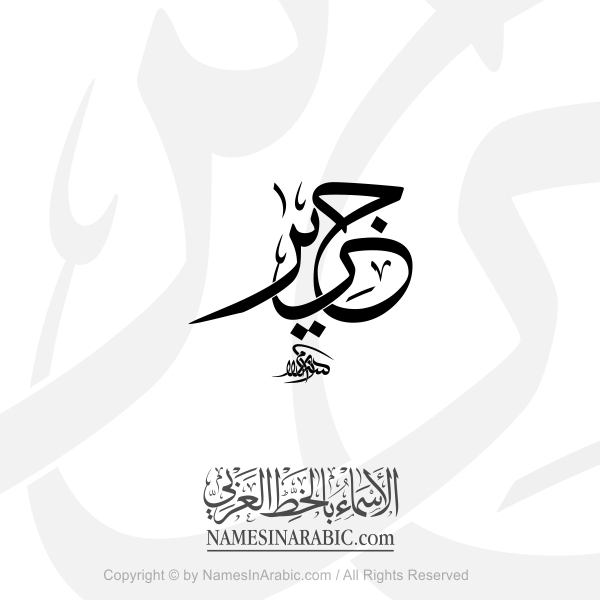Jarir Name In Arabic Thuluth Calligraphy