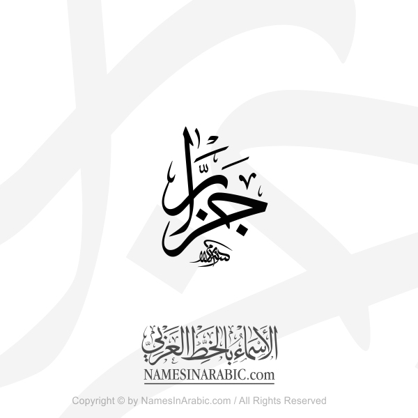 Jazzar Name In Arabic Thuluth Calligraphy
