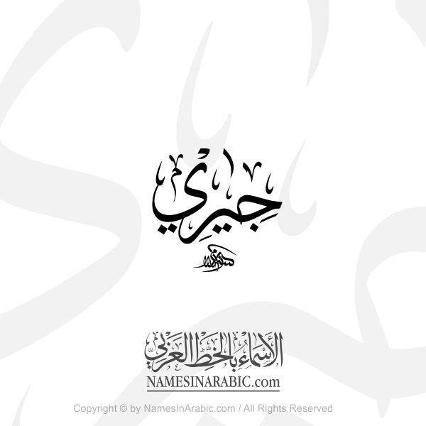 Jerry Name In Arabic Thuluth Calligraphy