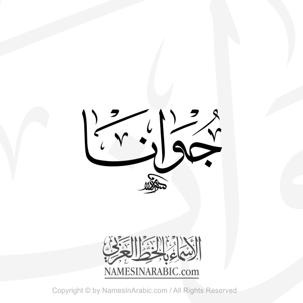 Joanna Name In Arabic Thuluth Calligraphy