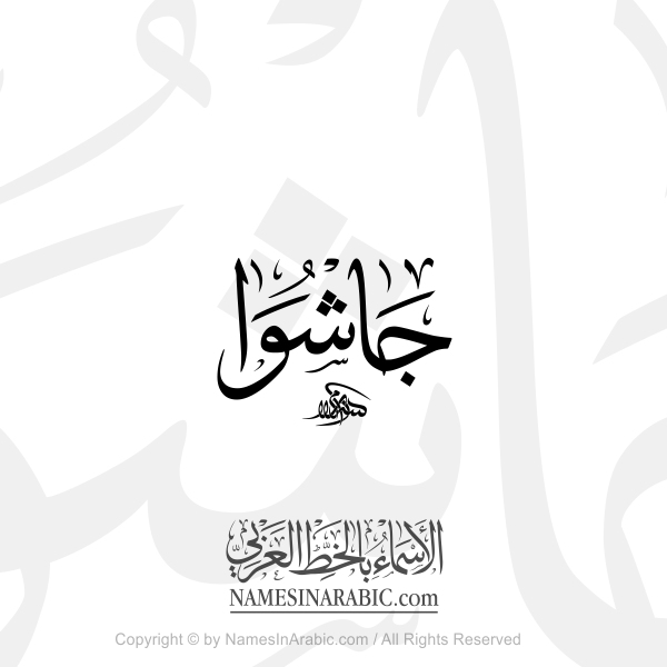 Joshua Name In Arabic Thuluth Calligraphy