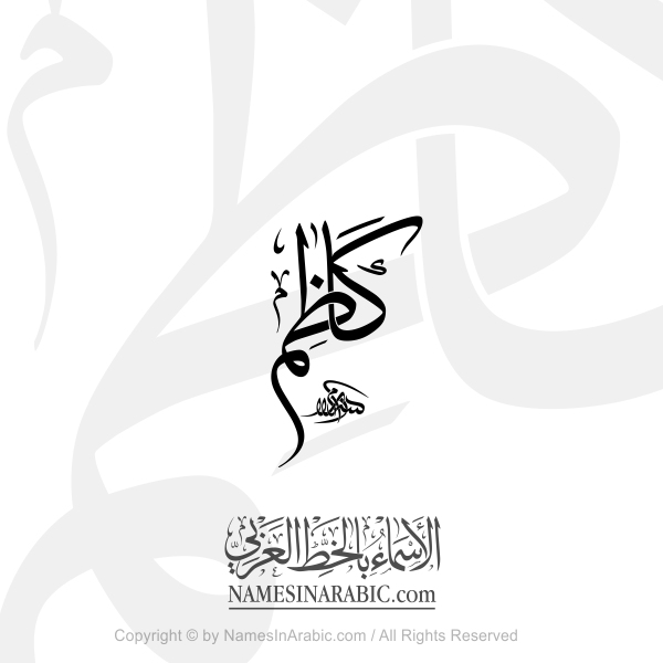 Kadhim Name In Arabic Thuluth Calligraphy