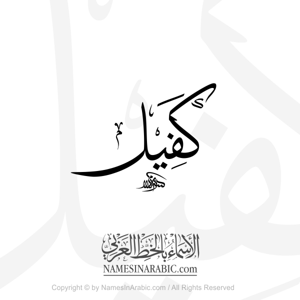 Kafeel Name In Arabic Thuluth Calligraphy