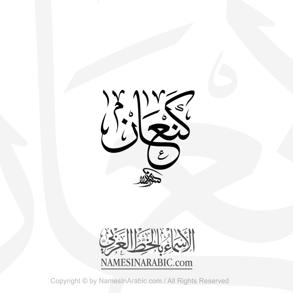Kanaan Name In Arabic Thuluth Calligraphy