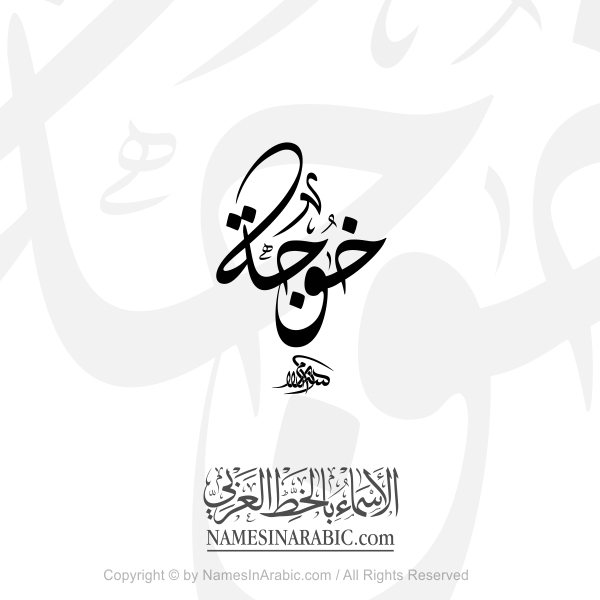 Khoja Name In Arabic Diwani Calligraphy