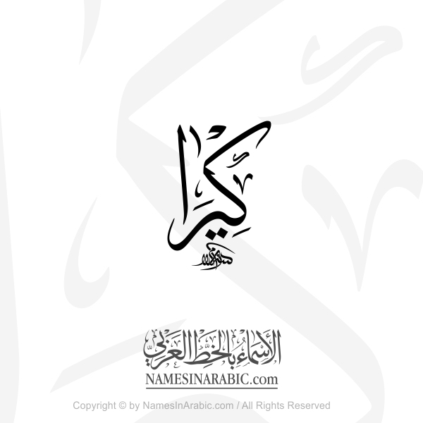 Kiera Name In Arabic Thuluth Calligraphy