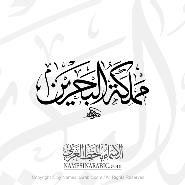 Kingdom Of Bahrain In Arabic Thuluth Calligraphy