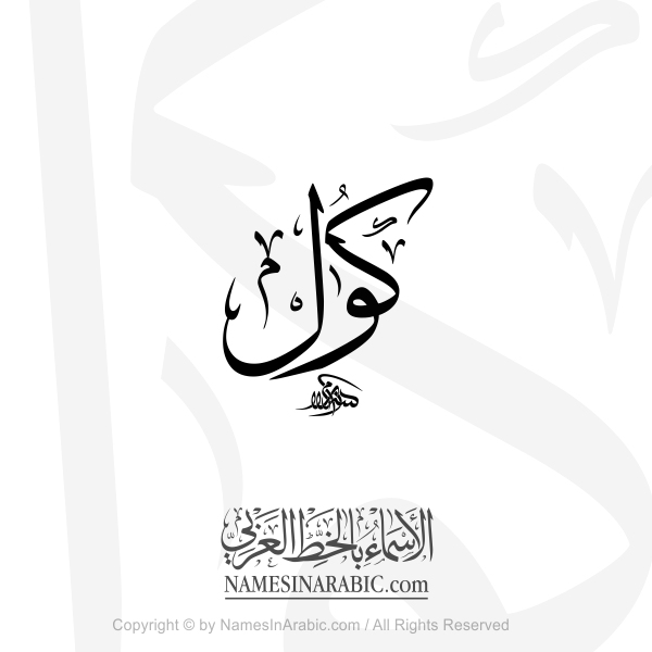 Koul Name In Arabic Thuluth Calligraphy