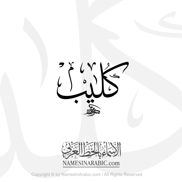 Kulaib Name In Arabic Thuluth Calligraphy