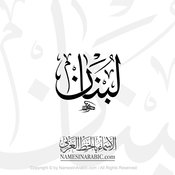 Lebanon In Arabic Thuluth Calligraphy