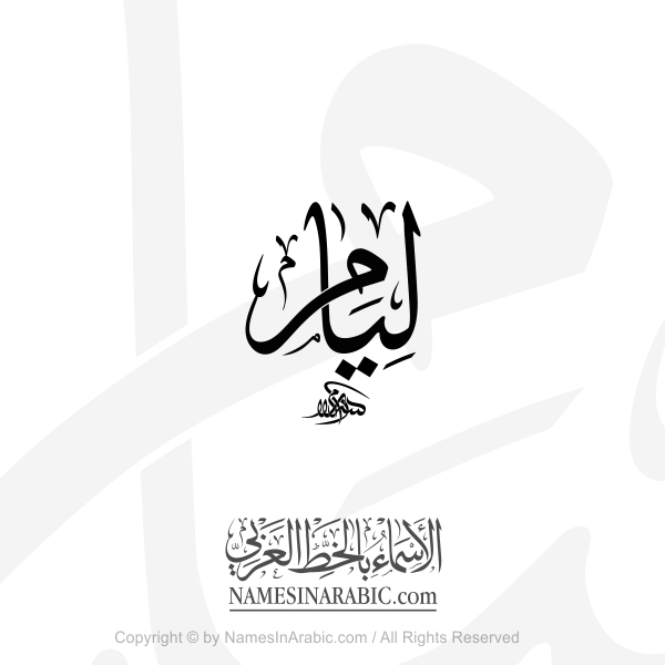 Liam Name In Arabic Thuluth Calligraphy