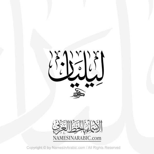 Lilian Name In Arabic Thuluth Calligraphy