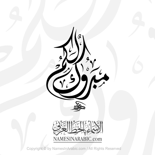 Mabrook For You In Arabic Diwani Calligraphy