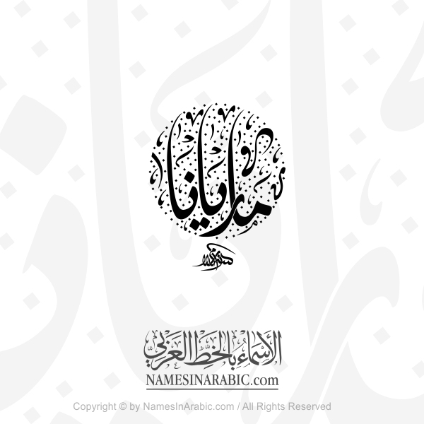 Mariana Name In Arabic Diwani Calligraphy