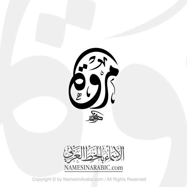 Marwa Name In Arabic Diwani Calligraphy