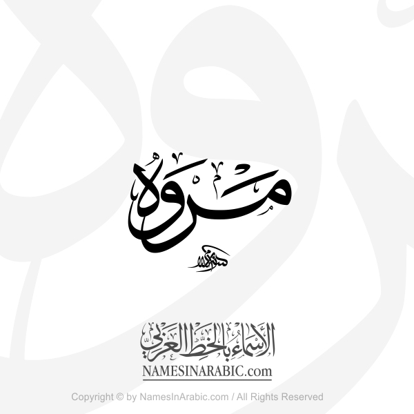 Marwa Name In Arabic Thuluth Calligraphy